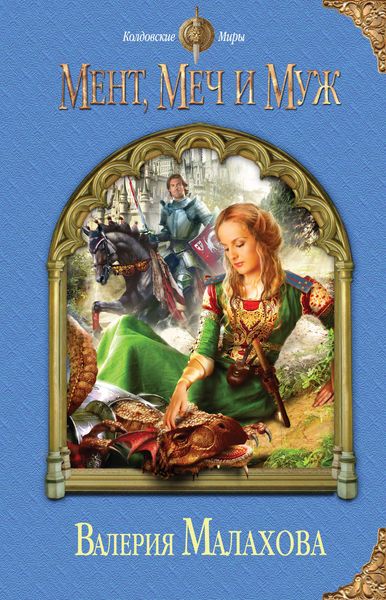 Обложка книги  «Мент, меч и муж»