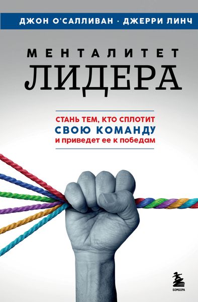 Обложка книги  «Менталитет лидера. Стань тем, кто сплотит свою команду и приведет ее к победам»