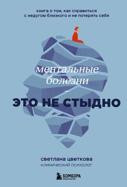 Обложка книги  «Ментальные болезни – это не стыдно. Книга о том, как справиться с недугом близкого и не потерять себя»