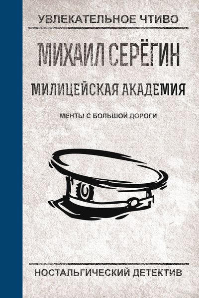 Обложка книги  «Менты с большой дороги»