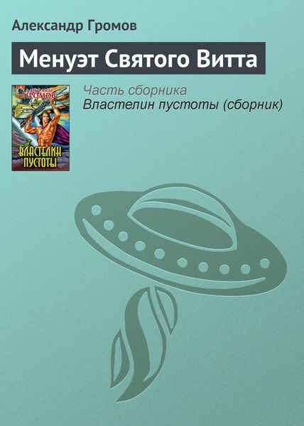 Обложка книги  «Менуэт Святого Витта»