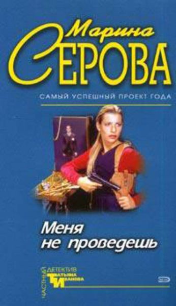 Обложка книги  «Меня не проведешь»