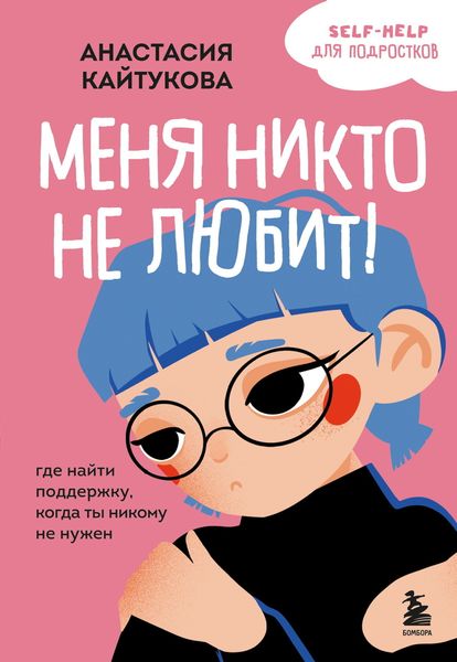 Обложка книги  «Меня никто не любит! Где найти поддержку, когда ты никому не нужен»