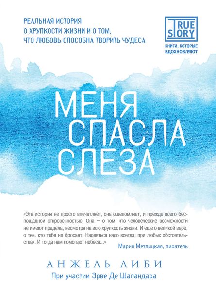 Обложка книги  «Меня спасла слеза. Реальная история о хрупкости жизни и о том, что любовь способна творить чудеса»