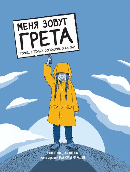 Обложка книги  «Меня зовут Грета. Голос, который вдохновил весь мир»
