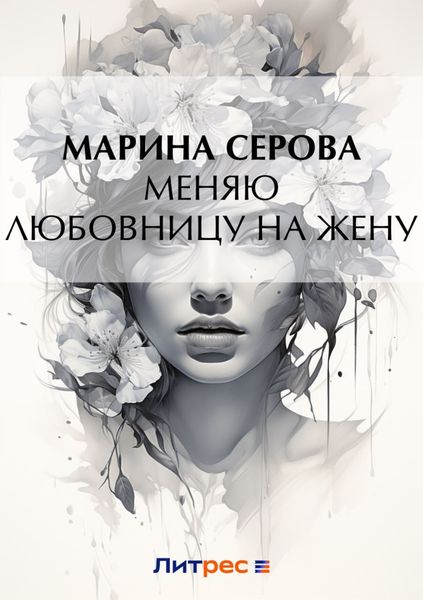 Обложка книги  «Меняю любовницу на жену»