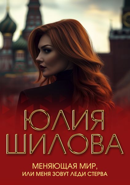 Обложка книги  «Меняющая мир, или Меня зовут Леди Стерва»
