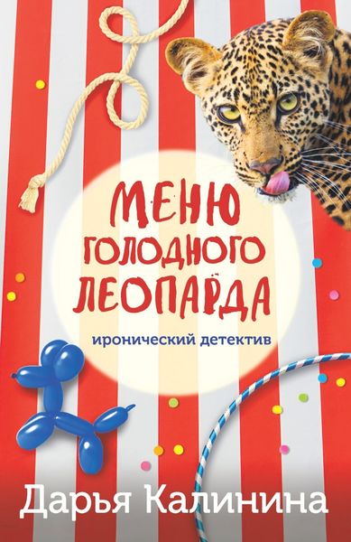 Обложка книги  «Меню голодного леопарда»