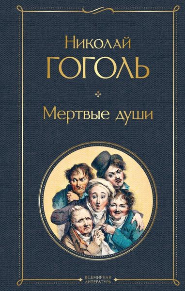 Обложка книги  «Мертвые души»