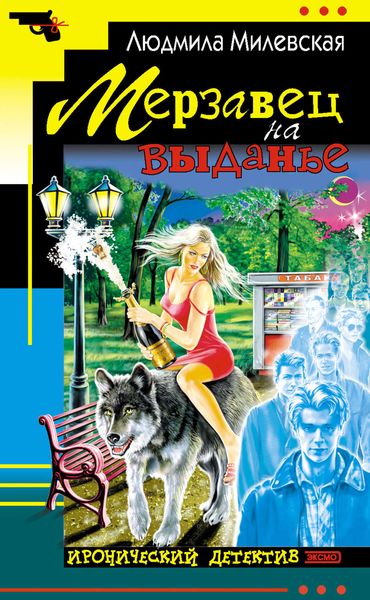 Обложка книги  «Мерзавец на выданье»