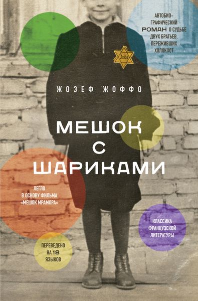 Обложка книги «Мешок с шариками»