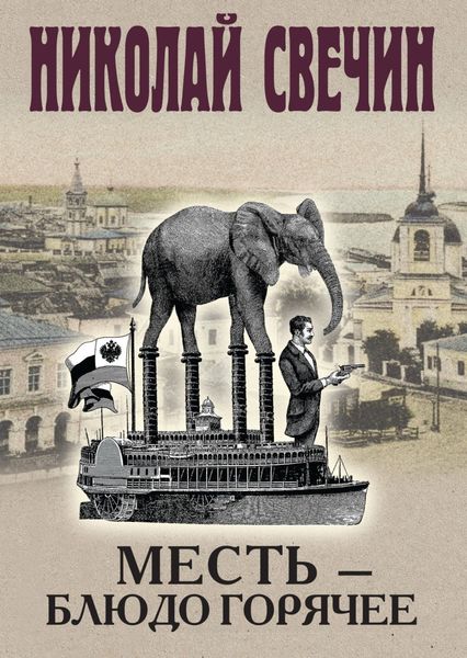Обложка книги  «Месть – блюдо горячее»