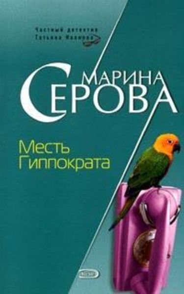 Обложка книги  «Месть Гиппократа»