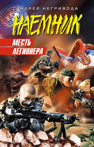 Обложка книги  «Месть легионера»