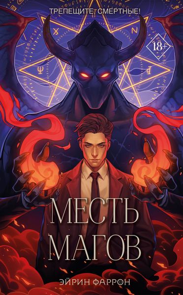 Обложка книги  «Месть магов»