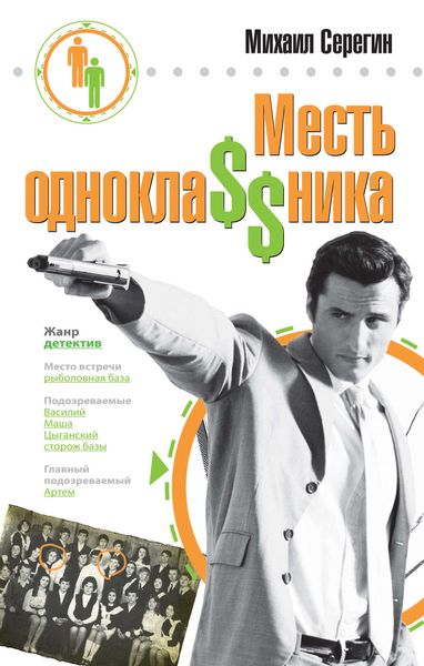 Обложка книги  «Месть однокла$$ника»
