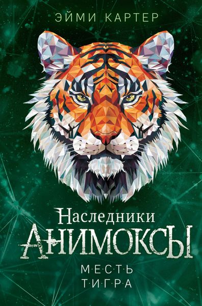 Обложка книги «Месть тигра»