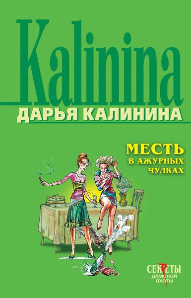 Обложка книги  «Месть в ажурных чулках»
