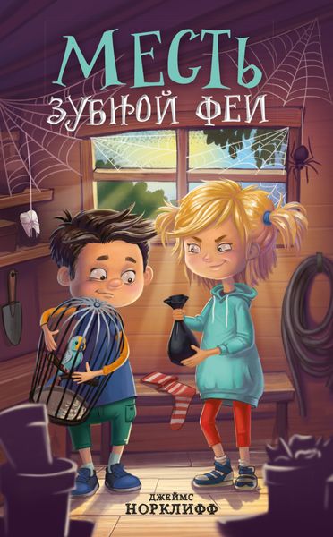 Обложка книги  «Месть зубной феи»
