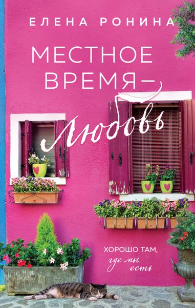 Обложка книги «Местное время – любовь»