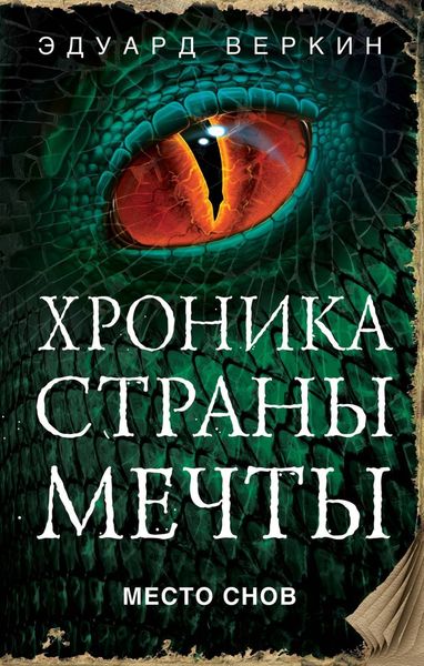 Обложка книги  «Место Снов»