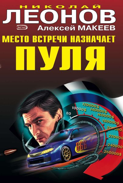 Обложка книги  «Место встречи назначает пуля»