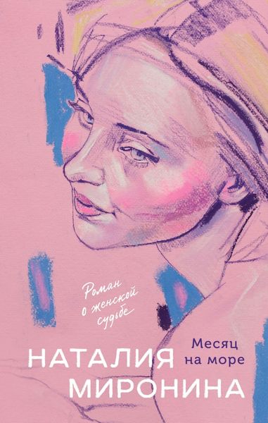 Обложка книги  «Месяц на море»