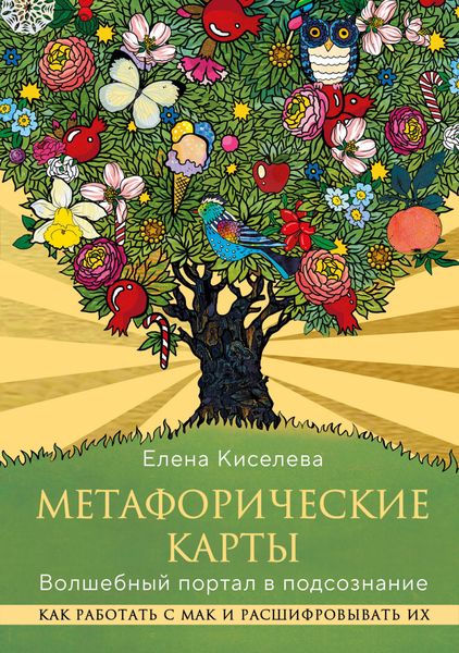 Обложка книги  «Метафорические карты. Волшебный портал в подсознание. Как работать с МАК и расшифровывать их»