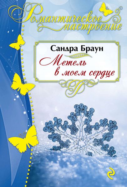 Обложка книги  «Метель в моем сердце»