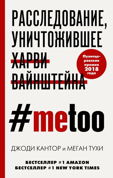 Обложка книги  «#MeToo. Расследование, уничтожившее Харви Вайнштейна»