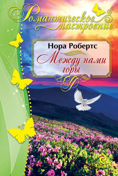 Обложка книги  «Между нами горы»