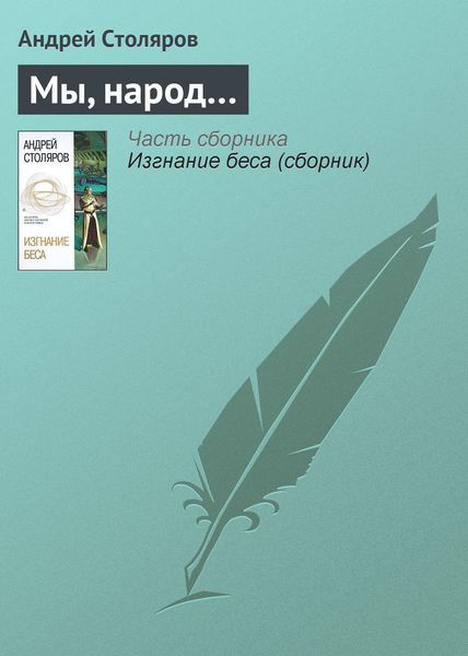 Обложка книги  «Мы, народ…»