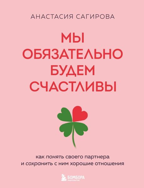 Обложка книги  «Мы обязательно будем счастливы. Как понять своего партнера и сохранить с ним хорошие отношения»