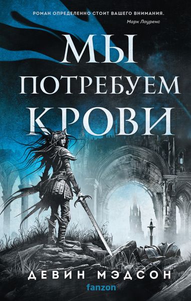 Обложка книги «Мы потребуем крови»