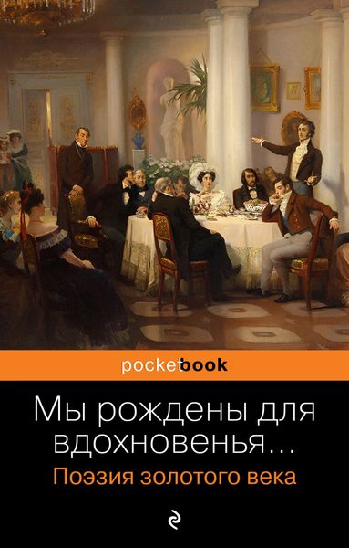 Обложка книги  «Мы рождены для вдохновенья… Поэзия золотого века»