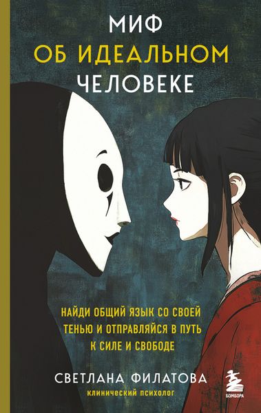 Обложка книги  «Миф об идеальном человеке. Найди общий язык со своей тенью и отправляйся в путь к силе и свободе»