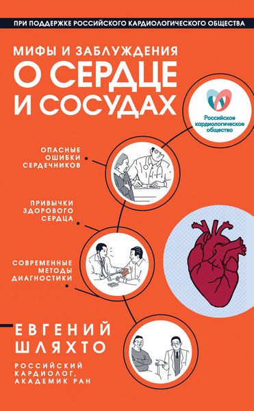 Обложка книги  «Мифы и заблуждения о сердце и сосудах»