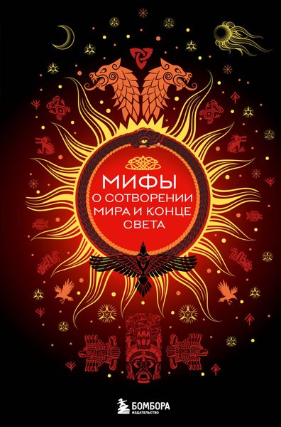 Обложка книги  «Мифы о сотворении мира и конце света»