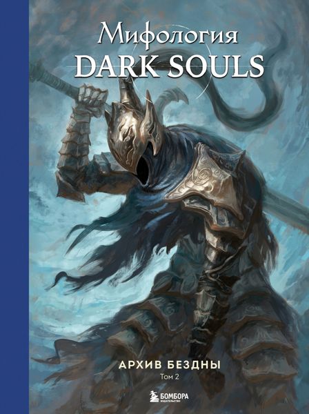 Обложка книги «Мифология Dark Souls. Архив Бездны. Том 2»