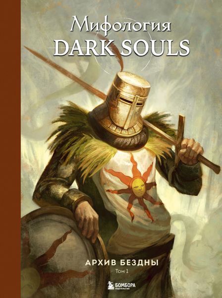 Обложка книги «Мифология Dark Souls. Архив Бездны. Том 1»