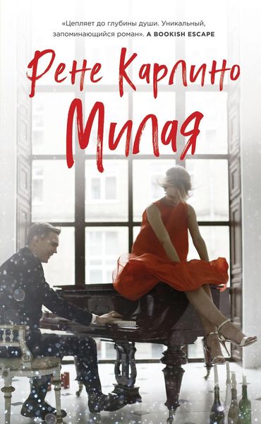 Обложка книги  «Милая»