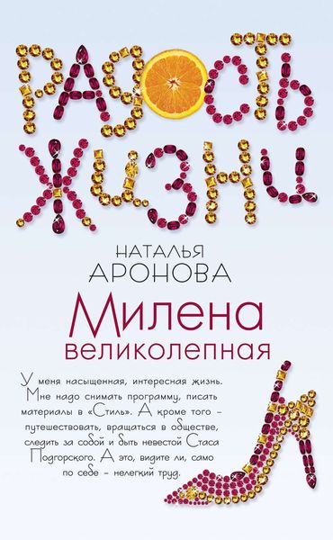 Обложка книги  «Милена великолепная»