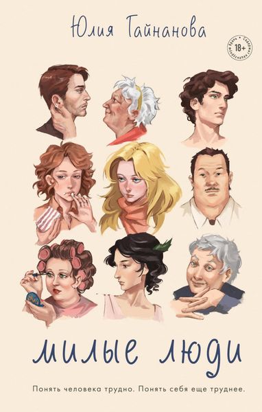 Обложка книги  «Милые люди»