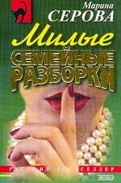 Обложка книги  «Милые семейные разборки»