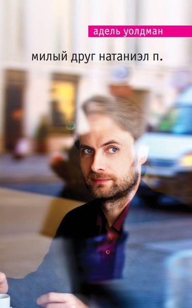 Обложка книги  «Милый друг Натаниэл П.»