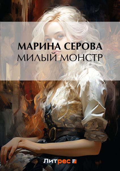 Обложка книги  «Милый монстр»