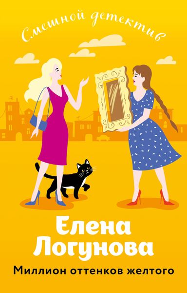 Обложка книги  «Миллион оттенков желтого»