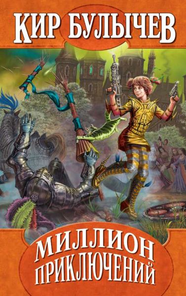 Обложка книги  «Миллион приключений»