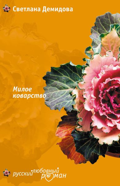 Обложка книги  «Милое коварство»