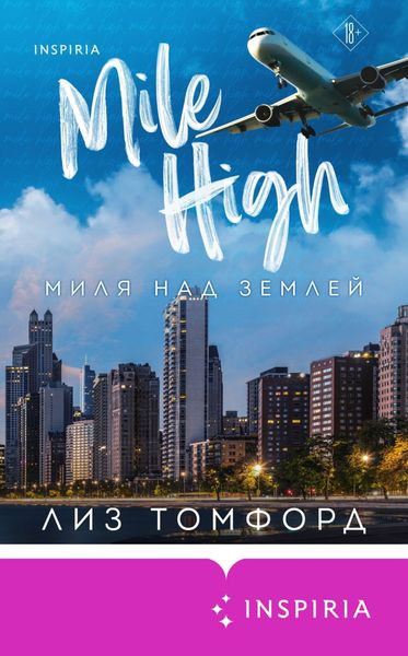 Обложка книги  «Миля над землей»